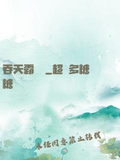 吞天霸體訣