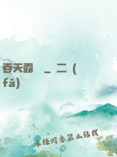 吞天霸體訣