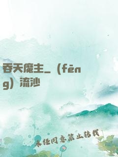 吞天魔主