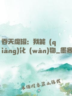吞天魔罐：我能強(qiáng)化萬(wàn)物
