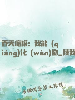 吞天魔罐：我能強(qiáng)化萬(wàn)物