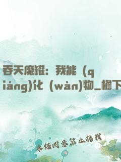吞天魔罐：我能強(qiáng)化萬(wàn)物