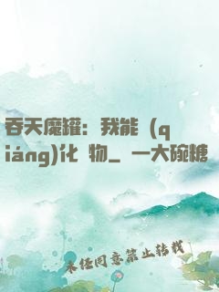 吞天魔罐：我能強(qiáng)化萬物