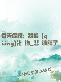 吞天魔罐：我能強(qiáng)化萬物