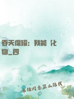 吞天魔罐：我能強化萬物