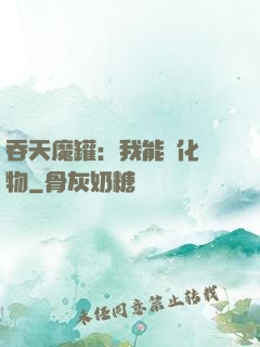 吞天魔罐：我能強化萬物