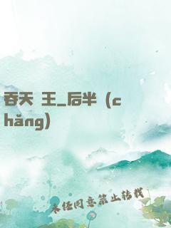 吞天龍王
