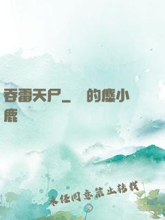 吞雷天尸