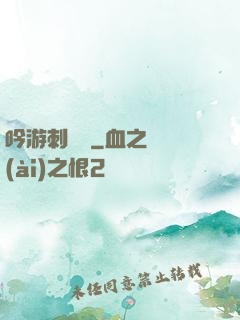 吟游刺殺錄