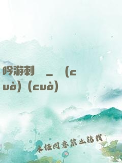 吟游刺殺錄