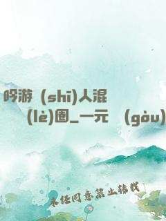 吟游詩(shī)人混跡娛樂(lè)圈
