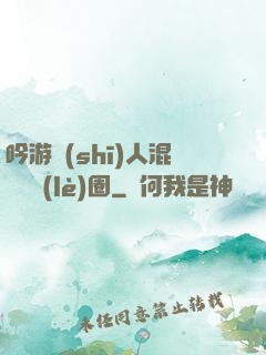吟游詩(shī)人混跡娛樂(lè)圈