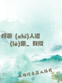 吟游詩(shī)人混跡娛樂(lè)圈