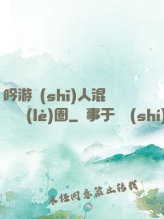 吟游詩(shī)人混跡娛樂(lè)圈