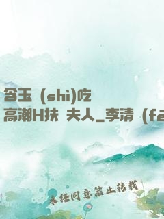 含玉勢(shì)吃飯高潮H扶搖夫人