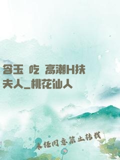 含玉勢吃飯高潮H扶搖夫人