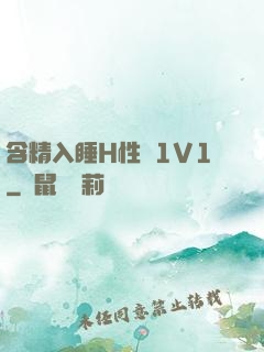 含精入睡H性癮1V1