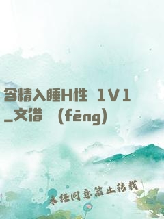 含精入睡H性癮1V1