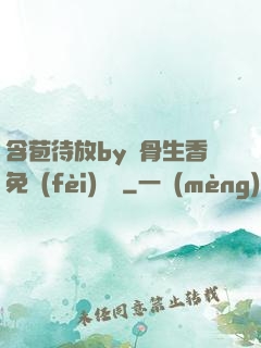 含苞待放by謎骨生香免費(fèi)閱讀