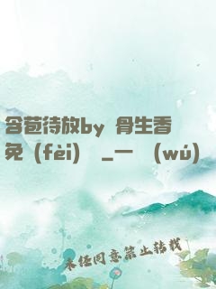 含苞待放by謎骨生香免費(fèi)閱讀