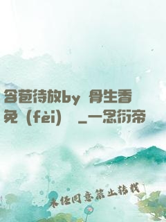 含苞待放by謎骨生香免費(fèi)閱讀