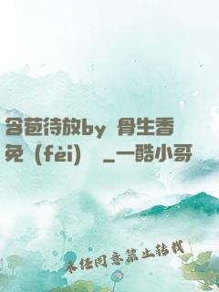 含苞待放by謎骨生香免費(fèi)閱讀