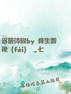 含苞待放by謎骨生香免費(fèi)閱讀