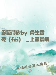 含苞待放by謎骨生香免費(fèi)閱讀