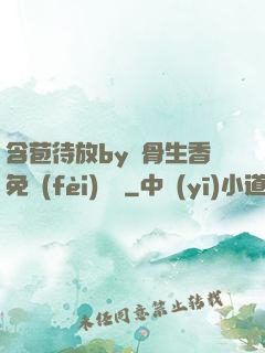 含苞待放by謎骨生香免費(fèi)閱讀