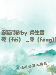 含苞待放by謎骨生香免費(fèi)閱讀
