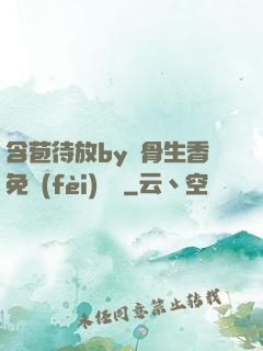含苞待放by謎骨生香免費(fèi)閱讀