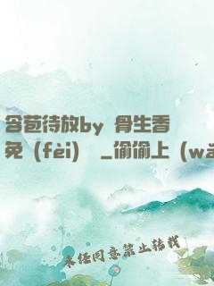 含苞待放by謎骨生香免費(fèi)閱讀