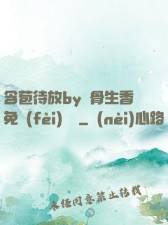 含苞待放by謎骨生香免費(fèi)閱讀
