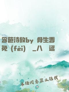 含苞待放by謎骨生香免費(fèi)閱讀