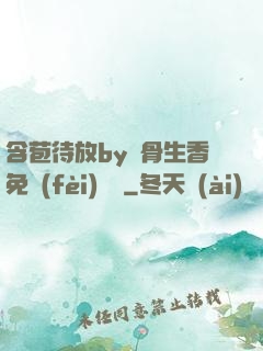 含苞待放by謎骨生香免費(fèi)閱讀