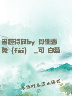 含苞待放by謎骨生香免費(fèi)閱讀