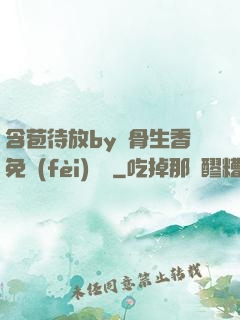 含苞待放by謎骨生香免費(fèi)閱讀