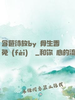 含苞待放by謎骨生香免費(fèi)閱讀