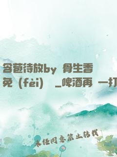 含苞待放by謎骨生香免費(fèi)閱讀