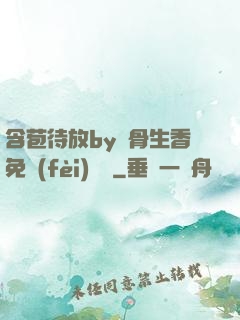 含苞待放by謎骨生香免費(fèi)閱讀