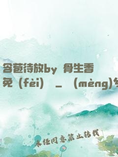 含苞待放by謎骨生香免費(fèi)閱讀