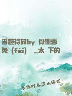 含苞待放by謎骨生香免費(fèi)閱讀