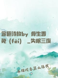 含苞待放by謎骨生香免費(fèi)閱讀