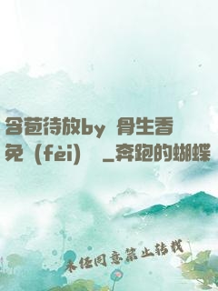 含苞待放by謎骨生香免費(fèi)閱讀