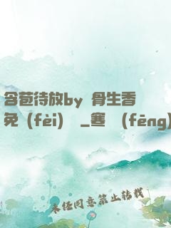 含苞待放by謎骨生香免費(fèi)閱讀