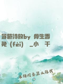 含苞待放by謎骨生香免費(fèi)閱讀