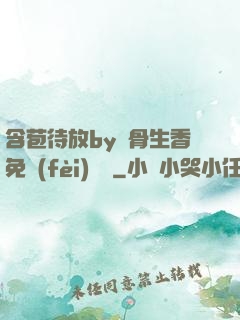 含苞待放by謎骨生香免費(fèi)閱讀