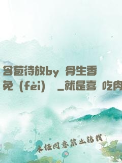 含苞待放by謎骨生香免費(fèi)閱讀