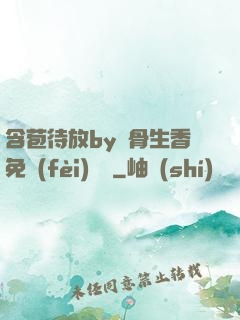 含苞待放by謎骨生香免費(fèi)閱讀