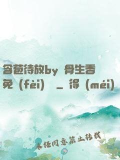 含苞待放by謎骨生香免費(fèi)閱讀